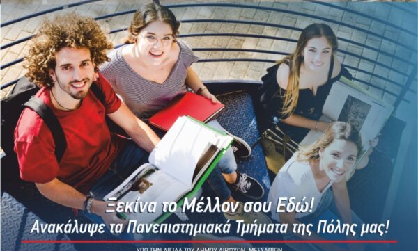 “Μένω Σπουδάζω Εξελίσσομαι”, ενημερωτική εκδήλωση για τους μαθητές της Γ’ Λυκείου από τον Δήμο Διρφύων-Μεσσαπίων και το ΕΚΠΑ