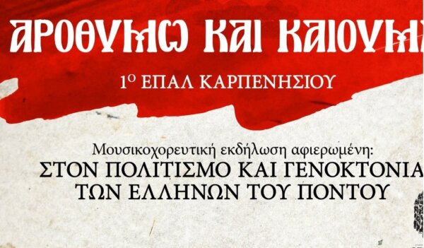 1ο ΕΠΑΛ Καρπενησίου: Εκδήλωση αφιερωμένη στον πολιτισμό και γενοκτονία των Ελλήνων του Πόντου
