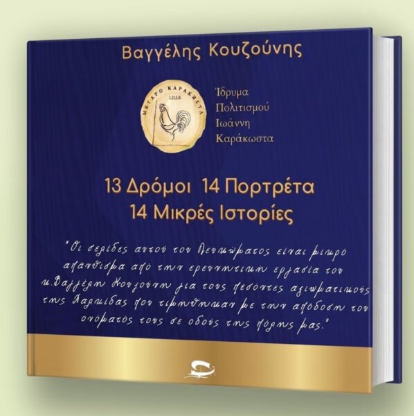 Η τοπική ιστορία της Χαλκίδας «ζωντάνεψε» μέσα από την παρουσίαση του λευκώματος «13 Δρόμοι – 14 Πορτρέτα – 14 μικρές ιστορίες» (ΦΩΤΟ)