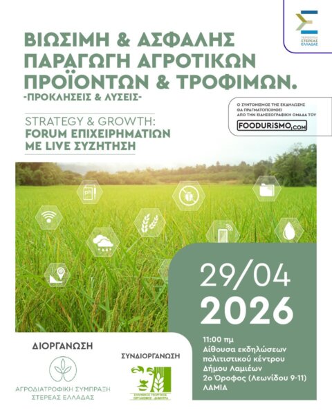 Εκπαιδευτική Ημερίδα για τη βιώσιμη και ασφαλή παραγωγή των αγροτικών προϊόντων