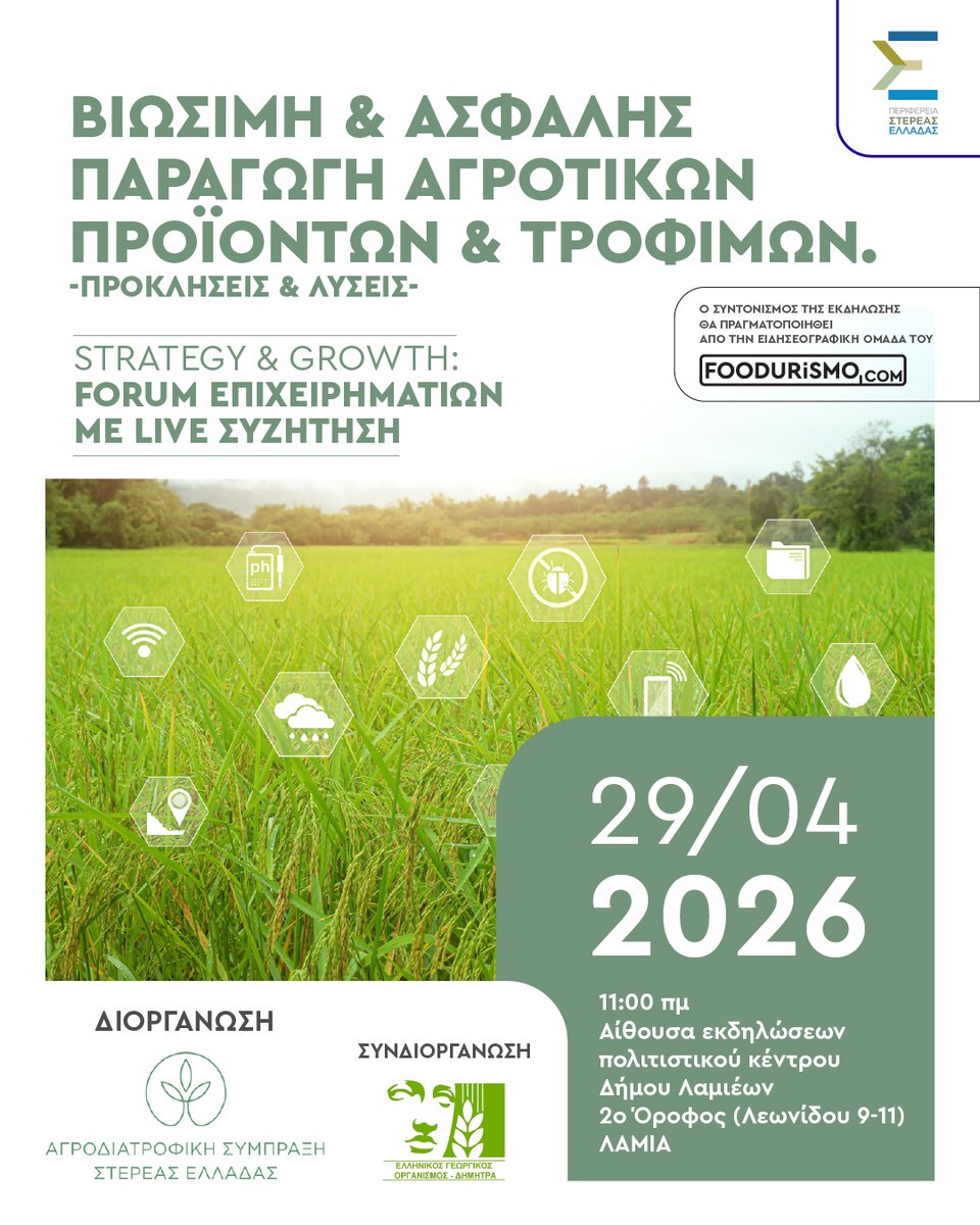 Εκπαιδευτική Ημερίδα για τη βιώσιμη και ασφαλή παραγωγή των αγροτικών προϊόντων