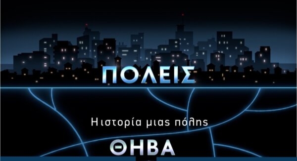 Επίσημη Πρεμιέρα χθες για το ιστορικό ντοκιμαντέρ αφιερωμένο στην Θήβα της σειρά «ΠΟΛΕΙΣ» της ΕΡΤ