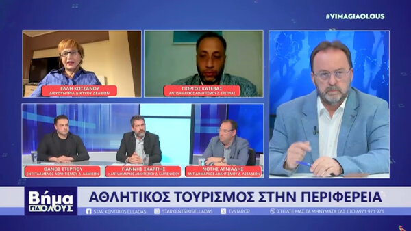 Η Στερεά Ελλάδα στο προσκήνιο του αθλητικού τουρισμού: Υποδομές- Διοργανώσεις (video)