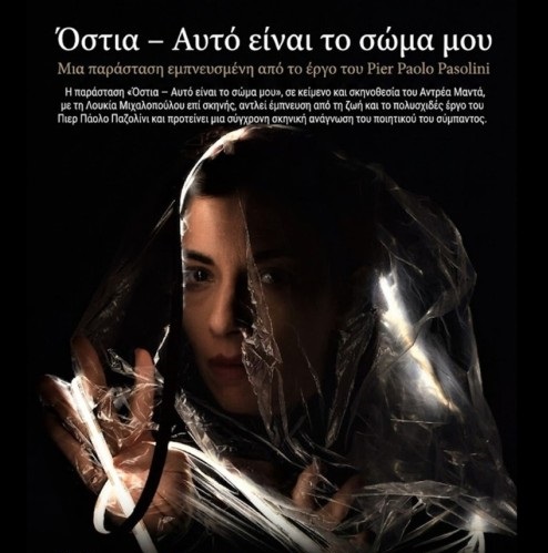 «Όστια – Αυτό είναι το σώμα μου» 27o ΦΕΣΤΙΒΑΛ ΓΙΑ ΣΟΛΙΣΤΕΣ & ΠΡΩΤΑΓΩΝΙΣΤΕΣ