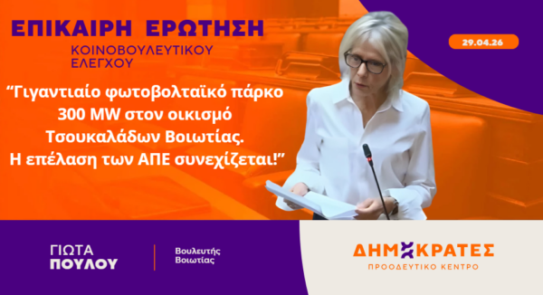 Γιώτα Πούλου: Γιγαντιαίο φωτοβολταϊκό πάρκο 300 MW στον οικισμό Τσουκαλάδων Βοιωτίας. Η επέλαση των ΑΠΕ συνεχίζεται!