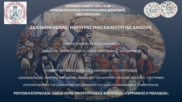 Μουσική και Ποιητική Εκδήλωση: Σαλώνων Ησαίας, Μάρτυρας μιας καινούργιας Άνοιξης