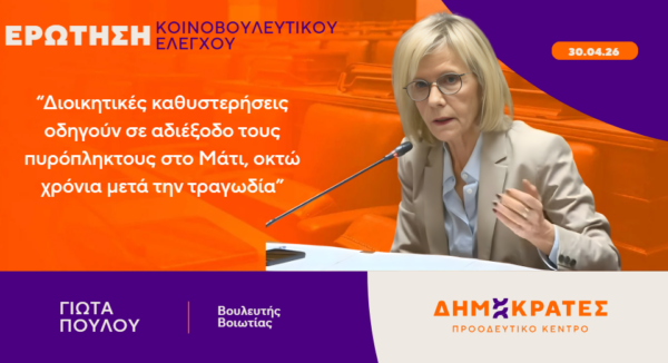 Γιώτα Πούλου: Διοικητικές καθυστερήσεις οδηγούν σε αδιέξοδο τους πυρόπληκτους στο Μάτι, οκτώ χρόνια μετά την τραγωδία