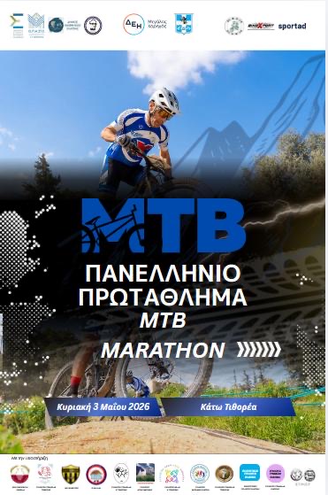 Πανελλήνιο Πρωτάθλημα MTB Κάτω Τιθορέα 2026