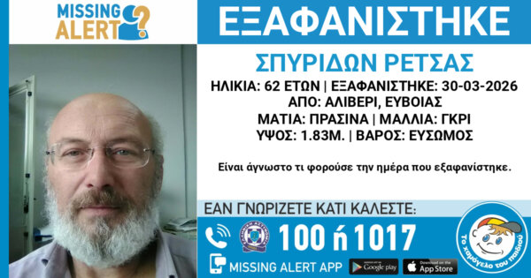 Εύβοια: Συναγερμός για τον εντοπισμό 62χρονου
