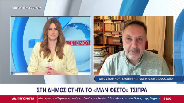 Α. Στυλιανού (Ινστ. Τσίπρα): «Ο Αλέξης Τσίπρας μόνος του δεν μπορεί τίποτε, ακόμη κι αν είναι ο μάγος του Οζ».