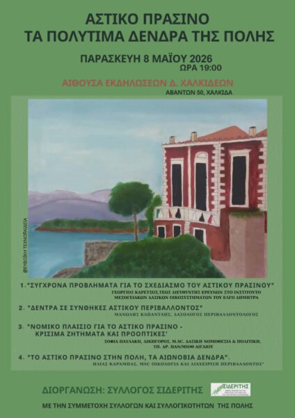 Εκδήλωση του Συλλόγου ΣΙΔΕΡΙΤΗΣ για το αστικό πράσινο