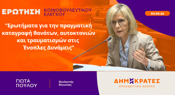 Γιώτα Πούλου: “Ερωτήματα για την πραγματική καταγραφή θανάτων, αυτοκτονιών και τραυματισμών στις Ένοπλες Δυνάμεις