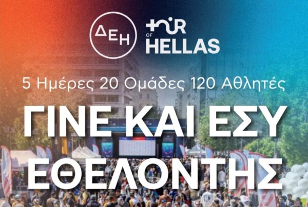ΔΕΗ Tour of Hellas 2026 – Δήμος Θηβαίων: Γίνε κι εσύ εθελοντής