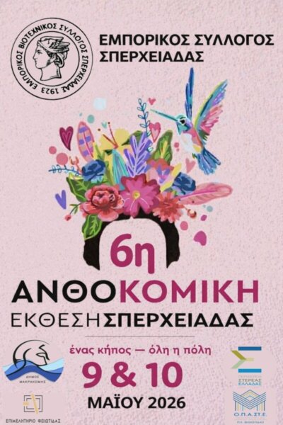 6η Ανθοκομική Έκθεση Σπερχειάδας