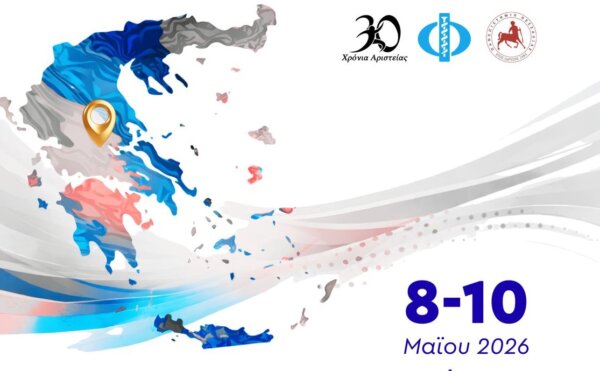 Διεθνές κι Επετειακό Συνέδριο Φυσικοθεραπείας στη Λαμία
