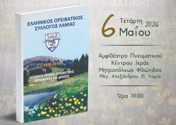 Ο Γ. Τσώρος παρουσιάζει το βιβλίο του «1938-2018 – Ογδόντα Χρόνια Ορειβατικής Προσφοράς και Δράσης»