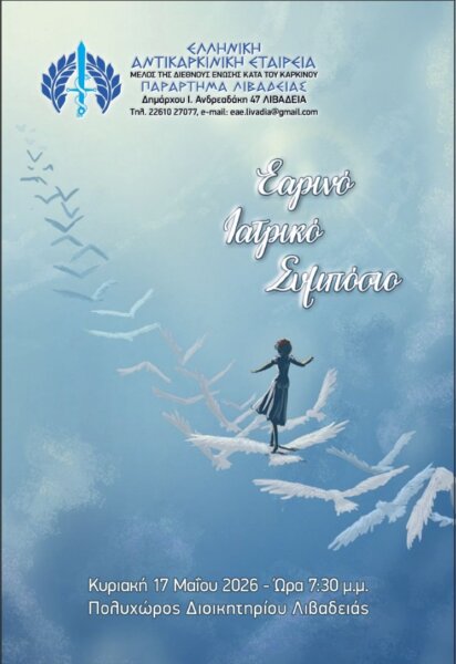 Εαρινό Ιατρικό Συμπόσιο της Ελληνικής Αντικαρκινικής Εταιρείας στη Λιβαδειά