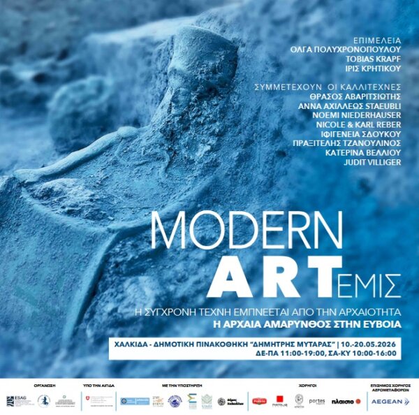 Ο Δήμος Χαλκιδέων φιλοξενεί την έκθεση «Modern ARTΕΜΙΣ – Η Αρχαία Αμάρυνθος στην Εύβοια»