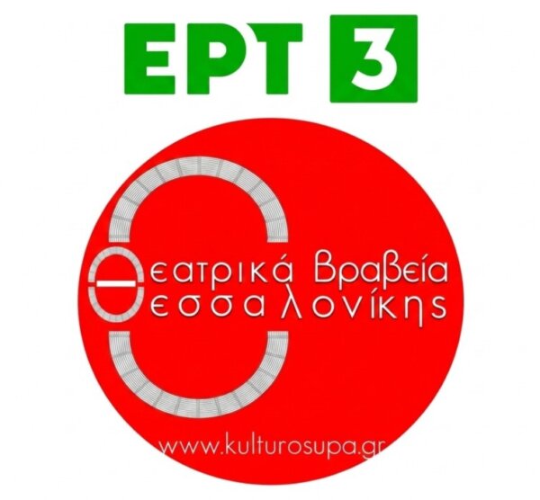 Το ΔΗ.ΠΕ.ΘΕ Ρούμελης υποψήφιο στα Θεατρικά Βραβεία Θεσσαλονίκης