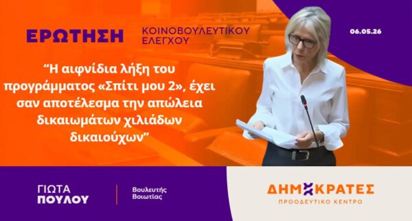 Γιώτα Πούλου: Η αιφνίδια λήξη του προγράμματος «Σπίτι μου 2», έχει σαν αποτέλεσμα την απώλεια δικαιωμάτων χιλιάδων δικαιούχων