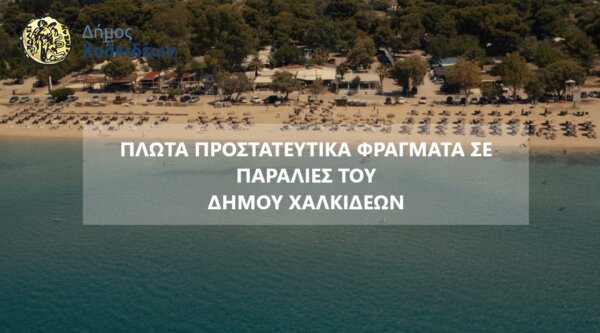 Πλωτά προστατευτικά φράγματα σε παραλίες του Δήμου Χαλκιδέων