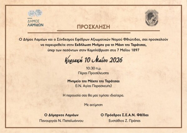 Δήμος Λαμιέων: Εκδήλωση Μνήμης για τη μάχη της Ταράτσας