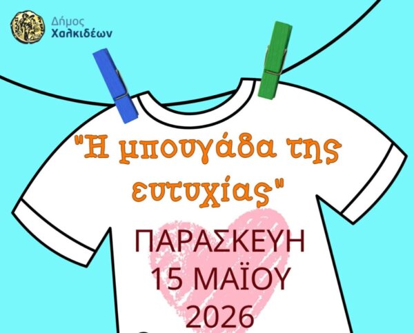 Ο Δήμος Χαλκιδέων, ο Σύλλογος «Φλόγα», το 6ο Νηπιαγωγείο και το 20ο Δημοτικό Χαλκίδας «απλώνουν ευτυχία» στην πλατεία Δικαστηρίων