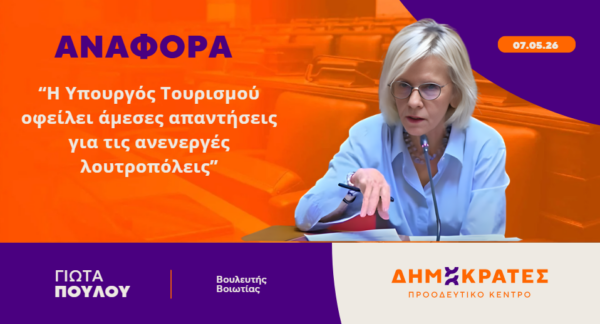 Γιώτα Πούλου: Η Υπουργός Τουρισμού οφείλει άμεσες απαντήσεις για τις ανενεργές λουτροπόλεις
