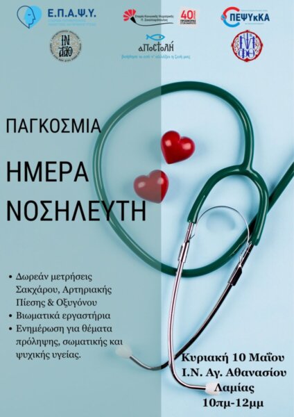 Δράση ενημέρωσης και πρόληψης με αφορμή την Παγκόσμια Ημέρα Νοσηλευτή