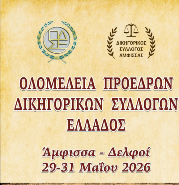 Στην Άμφισσα και στους Δελφούς 29 -31 Μαΐου οι εργασίες της ολομέλειας προέδρων δικηγορικών συλλόγων Ελλάδος