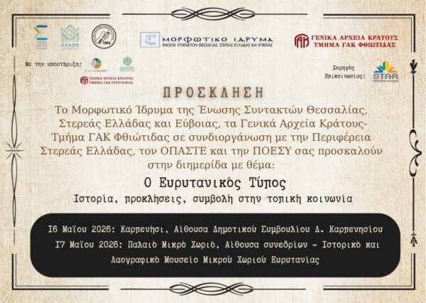 Διημερίδα στο Καρπενήσι για τον Ευρυτανικό τύπο
