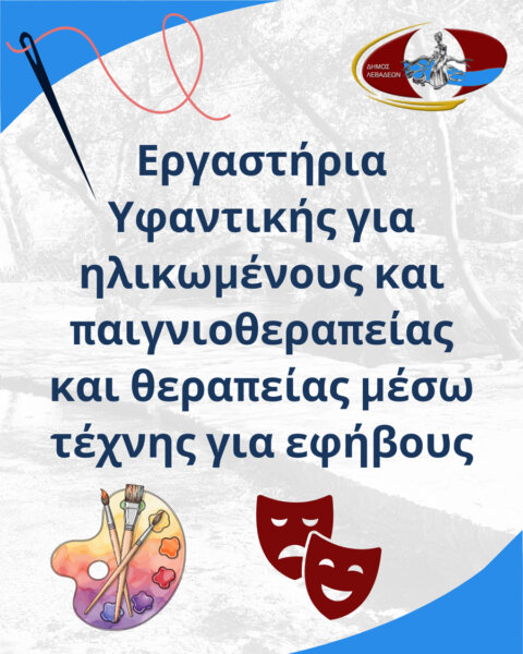 Ο Δήμος Λεβαδέων προχωρά σε λειτουργία Εργαστηρίων Υφαντικής για Ηλικιωμένους και Παιγνιοθεραπείας & Θεραπείας μέσω Τέχνης για Παιδιά & Εφήβους.