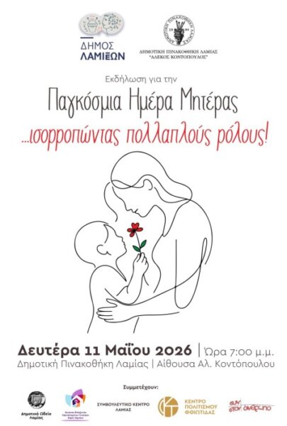 ΠΑΓΚΟΣΜΙΑ ΗΜΕΡΑ ΜΗΤΕΡΑΣ : Ισορροπώντας πολλαπλούς ρόλους…
