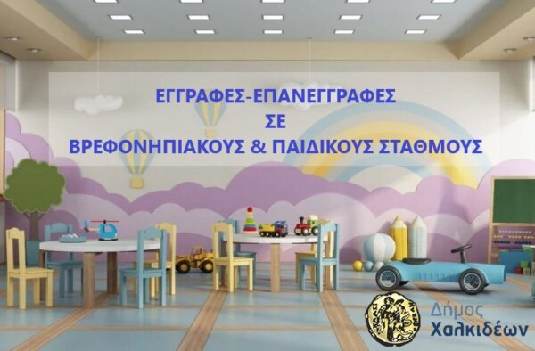 Ξεκινούν οι εγγραφές-επανεγγραφές νηπίων και βρεφών στους Βρεφονηπιακούς και Παιδικούς Σταθμούς του Δήμου Χαλκιδέων