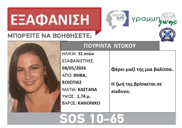 Βοιωτία: Συναγερμός για εξαφάνιση 31χρονης γυναίκας στη Θήβα