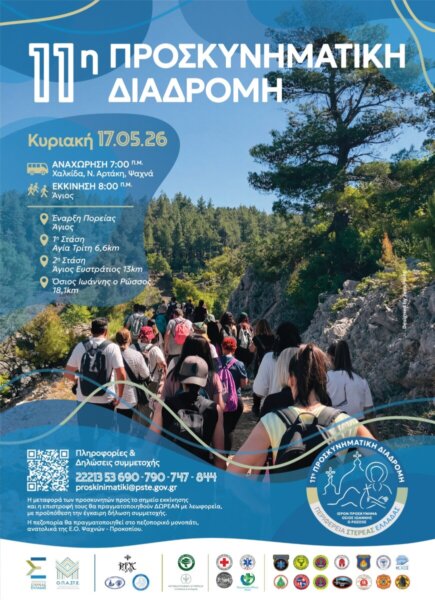Πλησιάζει η ώρα της Προσκυνηματικής Διαδρομής μέσα από το πευκόδασος της Εύβοιας
