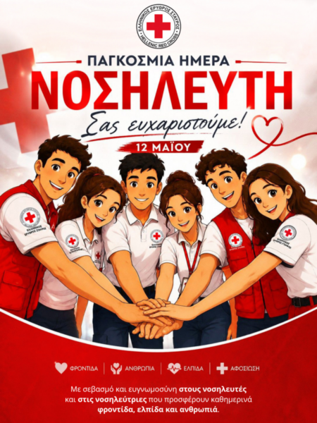 Ο Ελληνικός Ερυθρός Σταυρός για την Παγκόσμια Ημέρα Νοσηλευτή