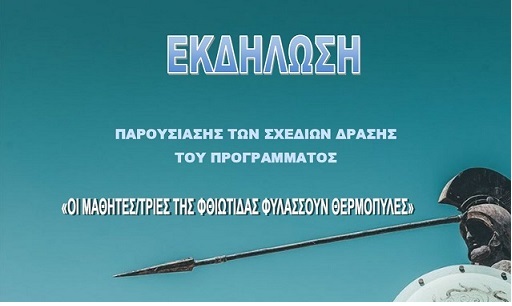 Οι μαθητές της Φθιώτιδας ως ενεργοί πολίτες φυλάσσουν Θερμοπύλες