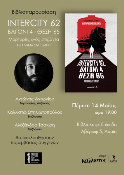 Αντώνης Αντωνίου: Επέζησε από την τραγωδία των Τεμπών και έκανε τα βιώματά του βιβλίο