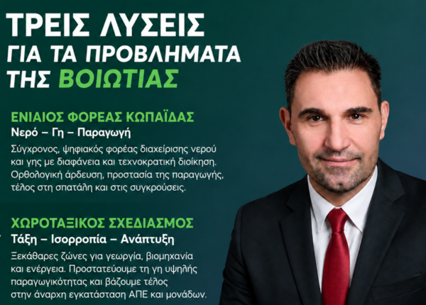 Τρεις λύσεις για τα προβλήματα της Βοιωτίας