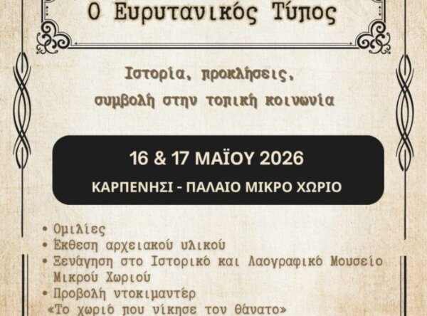 Καρπενήσι και Παλαιό Μικρό Χωριό: Διημερίδα για τον Ευρυτανικό Τύπο, 16 και 17 Μαίου
