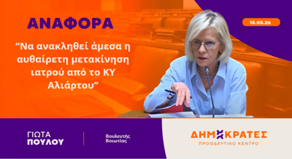 Γιώτα Πούλου: “Να ανακληθεί άμεσα η αυθαίρετη μετακίνηση ιατρού από το ΚΥ Αλιάρτου”