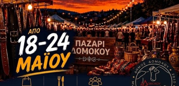 Παζάρι Δομοκού από 18 έως 24 Μαΐου 2026