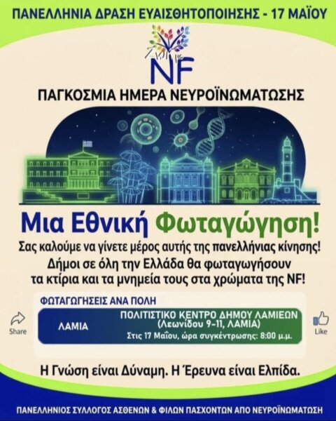Φωταγώγηση του Πολιτιστικού Κέντρου του Δήμου Λαμιέων για την Παγκόσμια Ημέρα Νευροϊνωμάτωσης