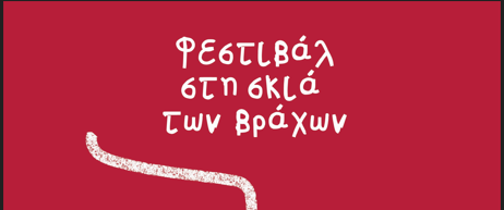 Φεστιβάλ “Στη Σκιά των Βράχων” 2026- Το πρόγραμμα των εκδηλώσεων