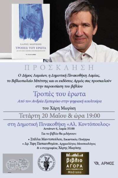 Παρουσίαση βιβλίου του Χάρη Μωρίκη “Τροπές του Έρωτα” απο τον Ανδρέα Εμπειρίκο στην ψηφιακή κουλτούρα