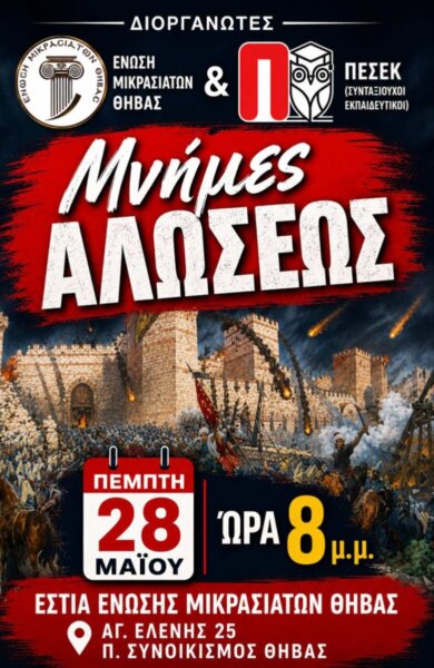 «Μνήμες Άλωσης» από την Ένωση Μικρασιατών Θήβας και την ΠΕΣΕΚ