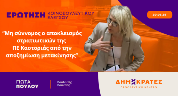 Γιώτα Πούλου: Αδικαιολόγητος και παράνομος ο αποκλεισμός στρατιωτικών της ΠΕ Καστοριάς από την αποζημίωση μετακίνησης