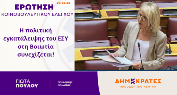 Γιώτα Πούλου: “Η πολιτική εγκατάλειψης του ΕΣΥ στη Βοιωτία συνεχίζεται!”