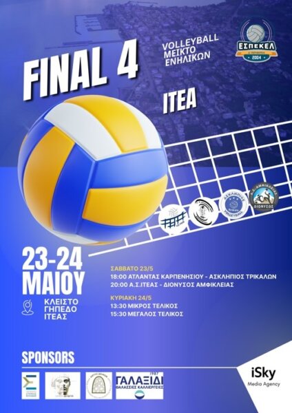 Το final 4 του πρωταθλήματος βόλεϊ Μεικτού Ενηλίκων στο κλειστό γυμναστήριο Ιτέας – Σαββατοκύριακο 23 και 24 Μαΐου